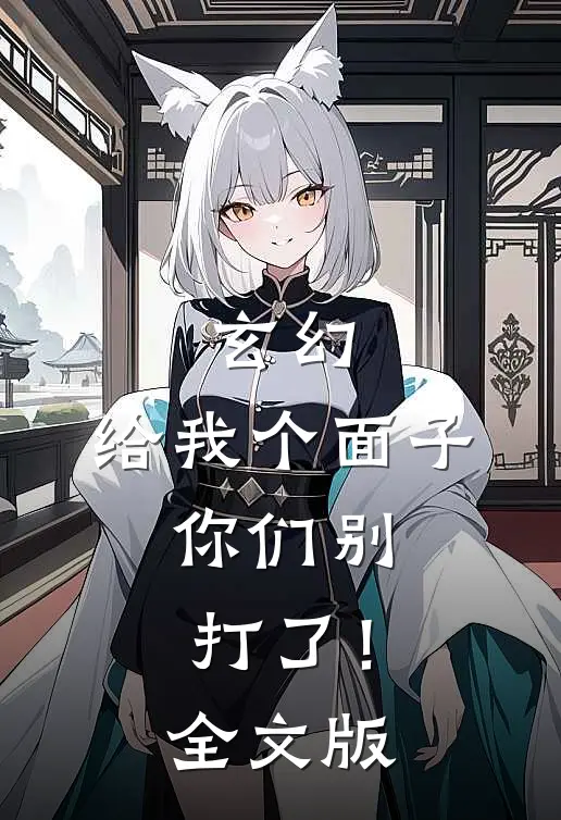 玄幻：给我个面子，你们别打了！全文版