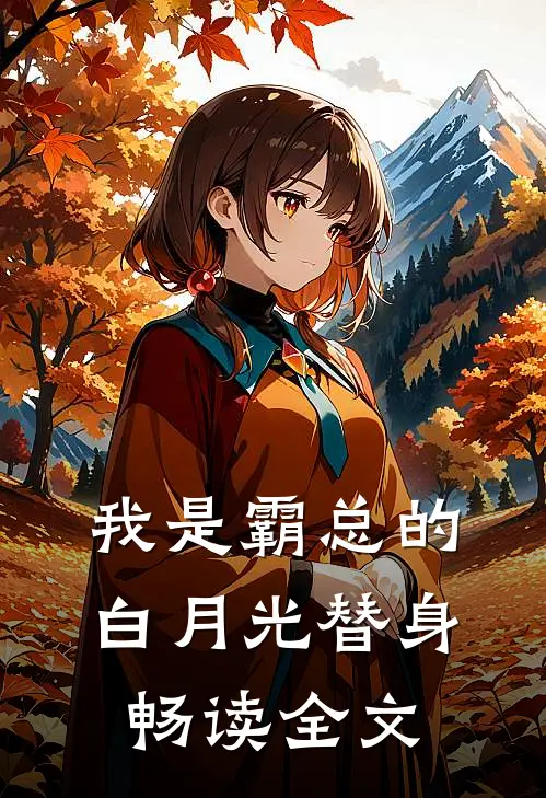 我是霸总的白月光替身畅读全文