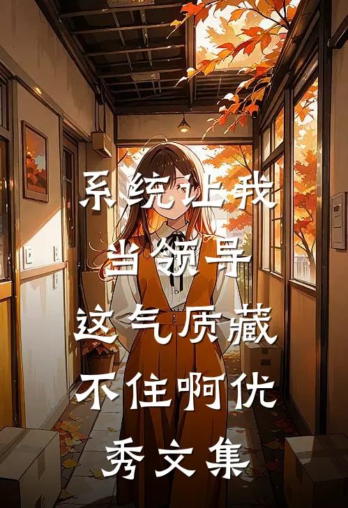系统让我当领导，这气质藏不住啊优秀文集