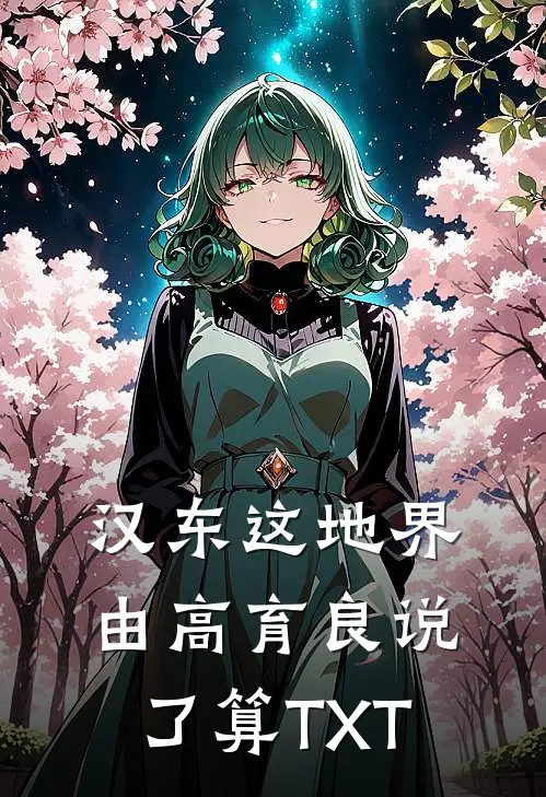 汉东这地界，由高育良说了算TXT