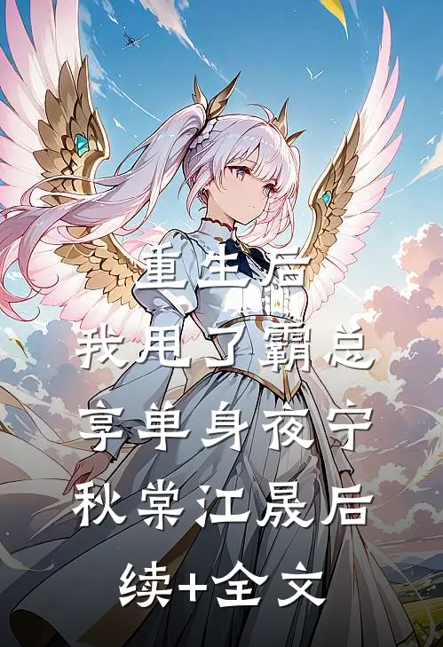 重生后，我甩了霸总享单身夜宁秋棠江晟后续+全文
