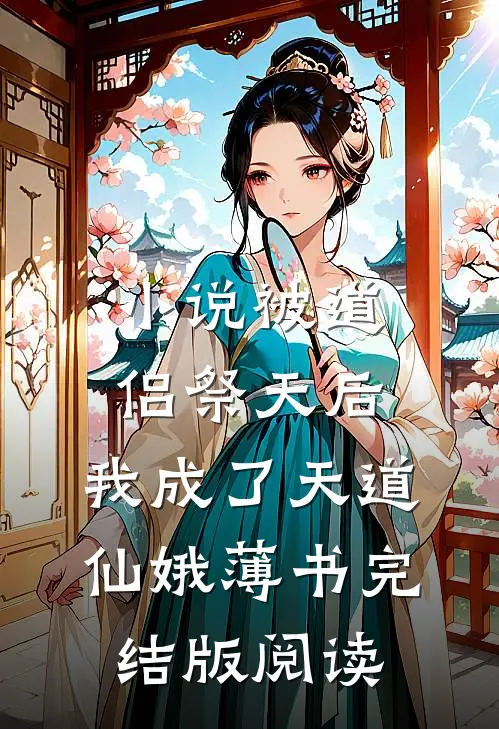 小说被道侣祭天后，我成了天道仙娥薄书完结版阅读