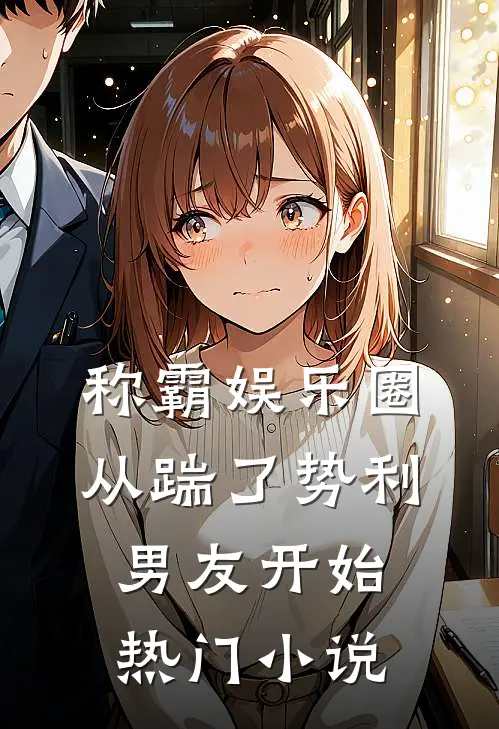 称霸娱乐圈：从踹了势利男友开始热门小说