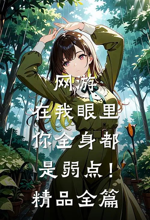 网游：在我眼里，你全身都是弱点！精品全篇