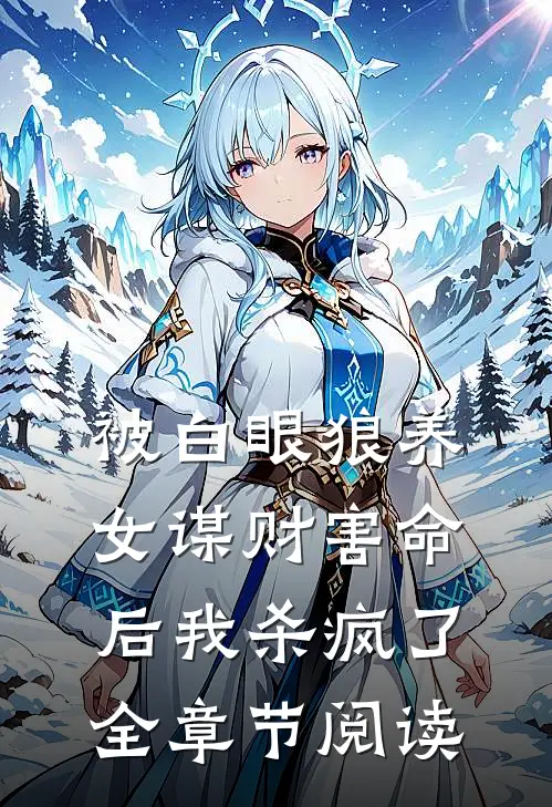 被白眼狼养女谋财害命后我杀疯了全章节阅读