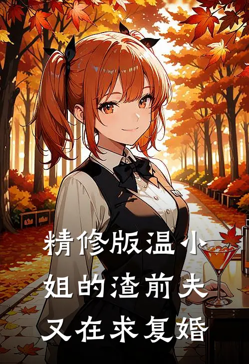 精修版温小姐的渣前夫又在求复婚