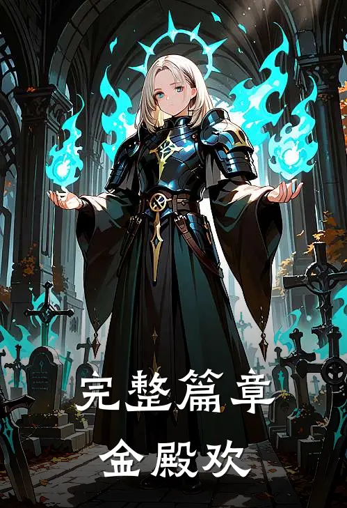 完整篇章金殿欢