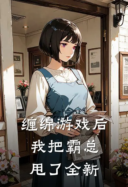 缠绵游戏后，我把霸总甩了全新