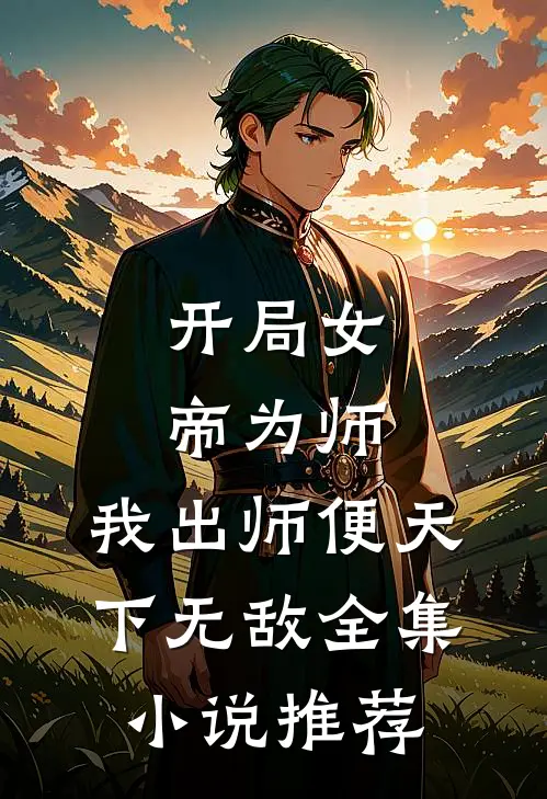 开局女帝为师，我出师便天下无敌全集小说推荐