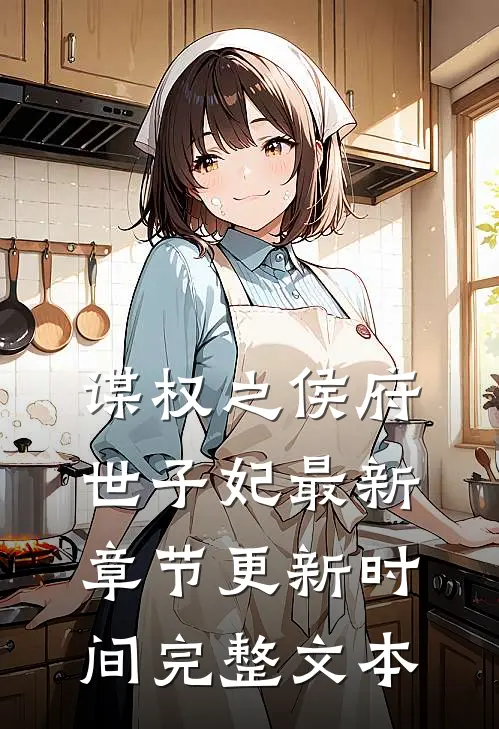 谋权之侯府世子妃最新章节更新时间完整文本