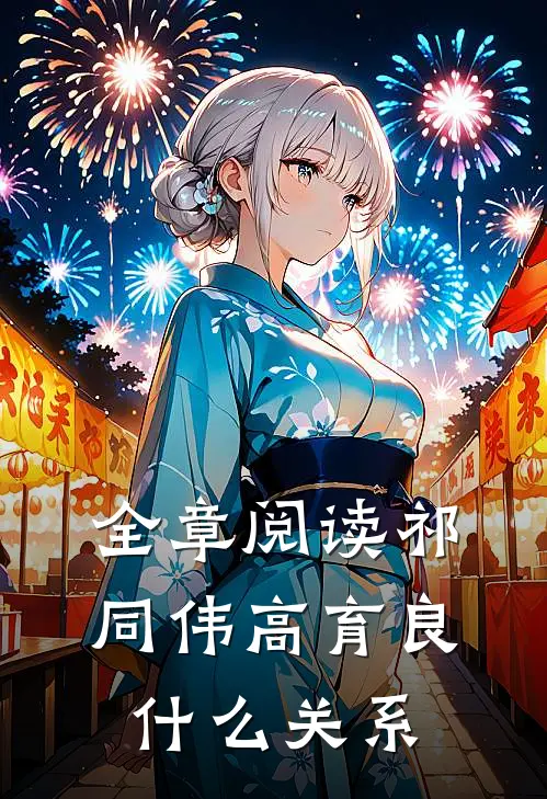 全章阅读祁同伟高育良什么关系