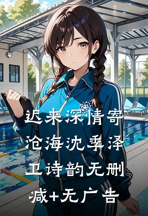 迟来深情寄沧海沈季泽卫诗韵无删减+无广告
