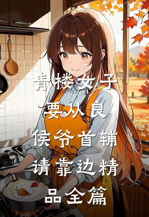 青楼女子要从良,侯爷首辅请靠边精品全篇
