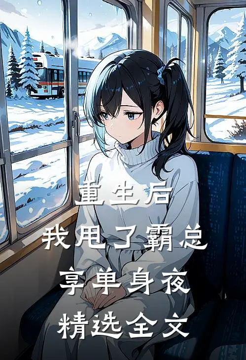 重生后，我甩了霸总享单身夜精选全文