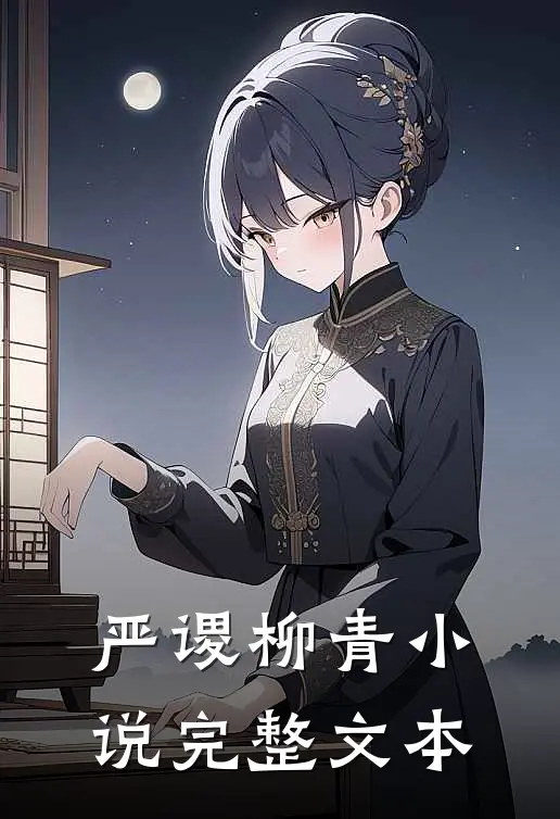 严谡柳青小说完整文本