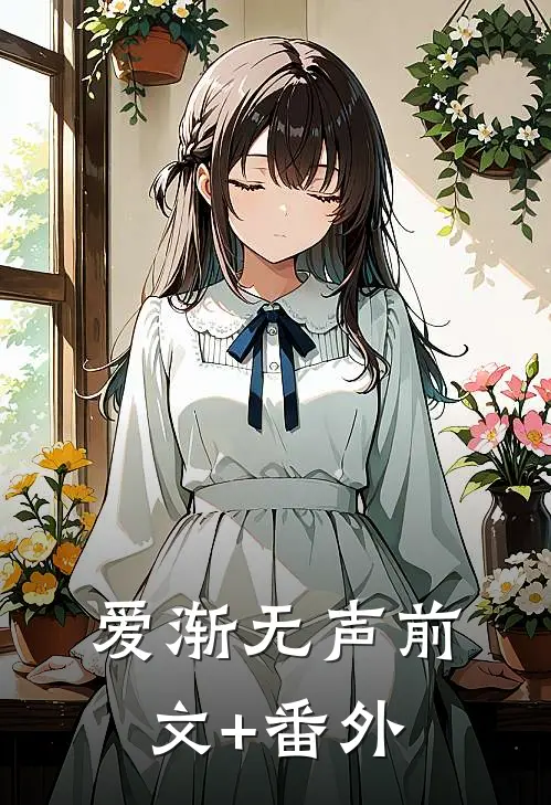 爱渐无声前文+番外