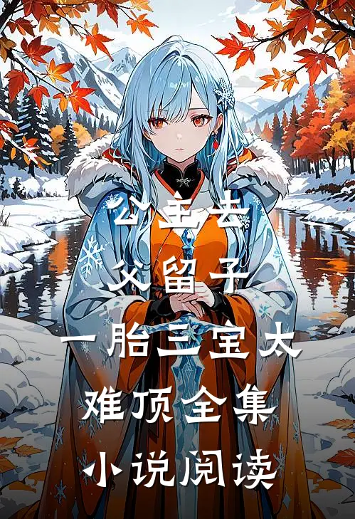 公主去父留子，一胎三宝太难顶全集小说阅读