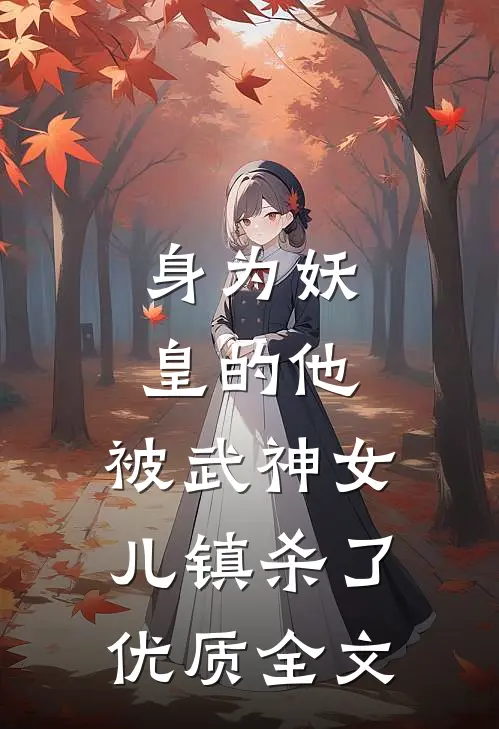 身为妖皇的他，被武神女儿镇杀了优质全文