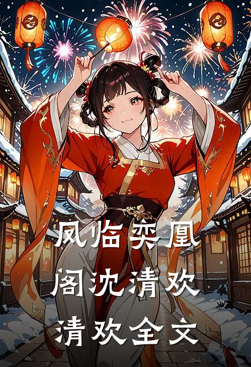 凤临奕凰阁沈清欢清欢全文