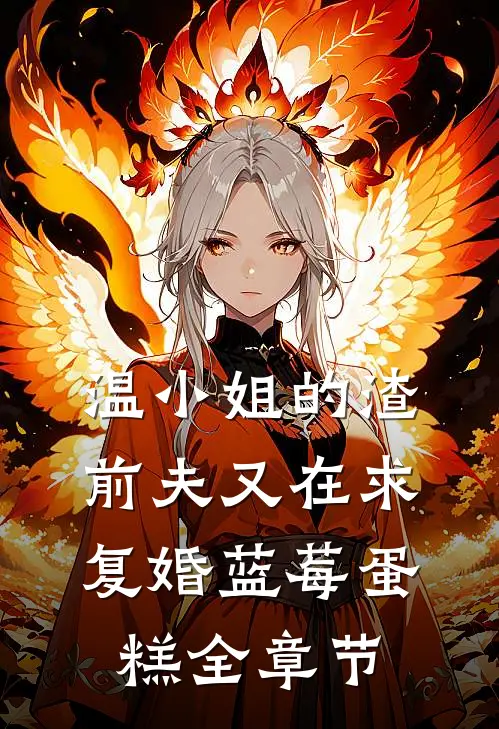 温小姐的渣前夫又在求复婚 蓝莓蛋糕全章节