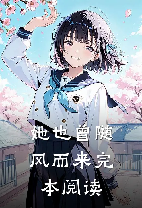 她也曾随风而来完本阅读