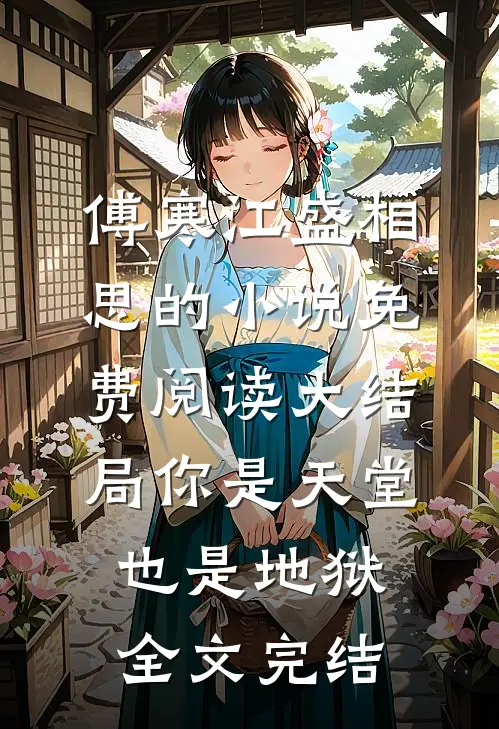傅寒江盛相思的小说免费阅读大结局你是天堂也是地狱全文完结