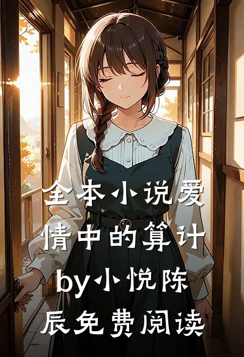 全本小说爱情中的算计by小悦陈辰免费阅读