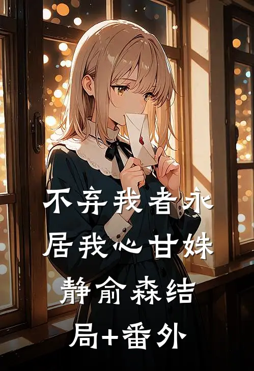 不弃我者永居我心甘姝静俞森结局+番外