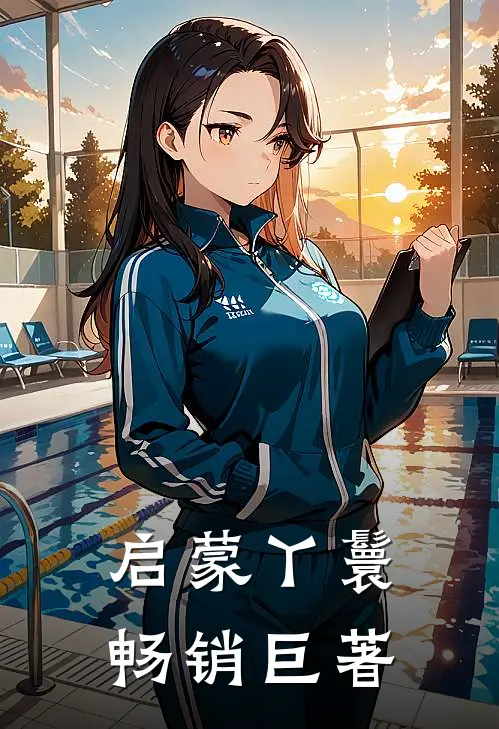 启蒙丫鬟畅销巨著