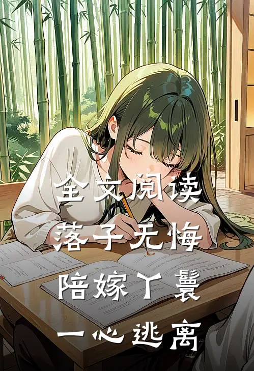 全文阅读落子无悔，陪嫁丫鬟一心逃离