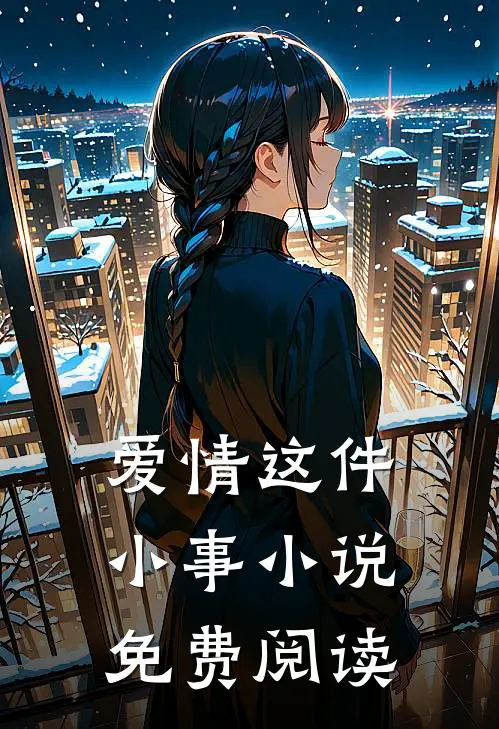 爱情这件小事小说免费阅读