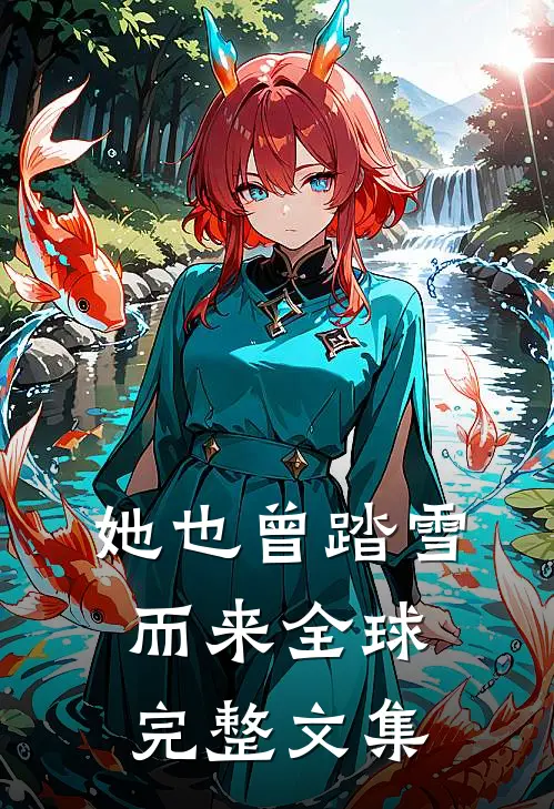 她也曾踏雪而来全球完整文集