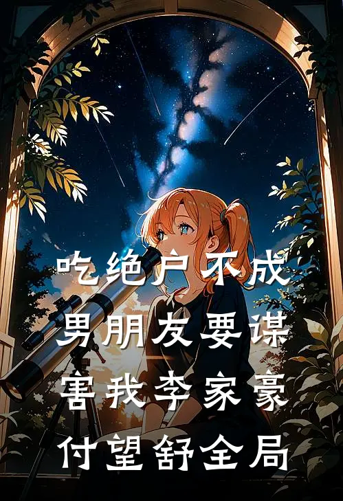 吃绝户不成，男朋友要谋害我李家豪付望舒全局