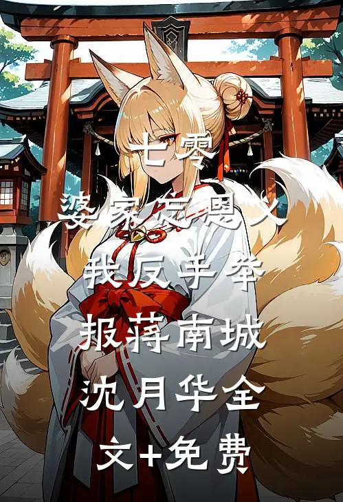 七零：婆家忘恩义，我反手举报蒋南城沈月华全文+免费