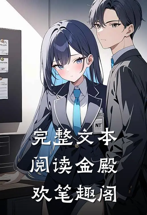 完整文本阅读金殿欢 笔趣阁