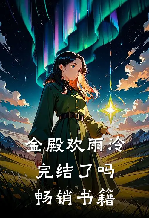 金殿欢雨泠完结了吗畅销书籍