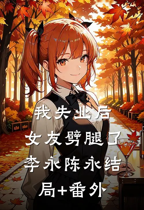 我失业后，女友劈腿了李永陈永结局+番外