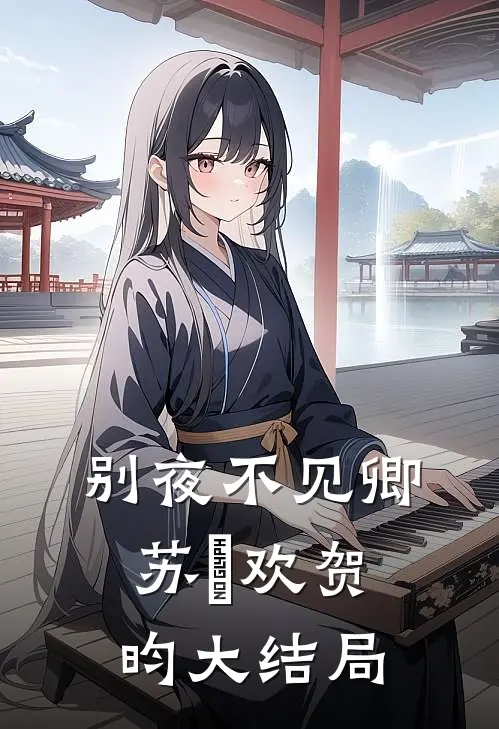 别夜不见卿苏璟欢贺昀大结局