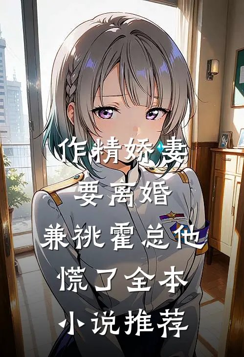 作精娇妻要离婚，兼祧霍总他慌了全本小说推荐