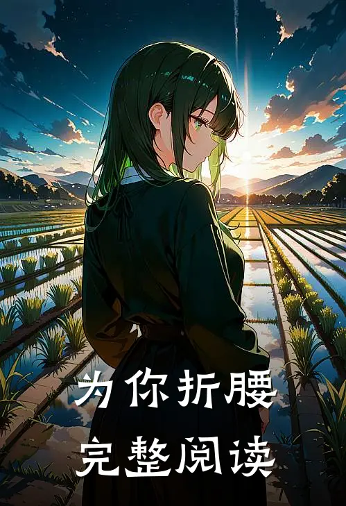 为你折腰完整阅读
