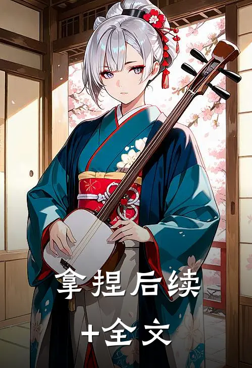 拿捏后续+全文