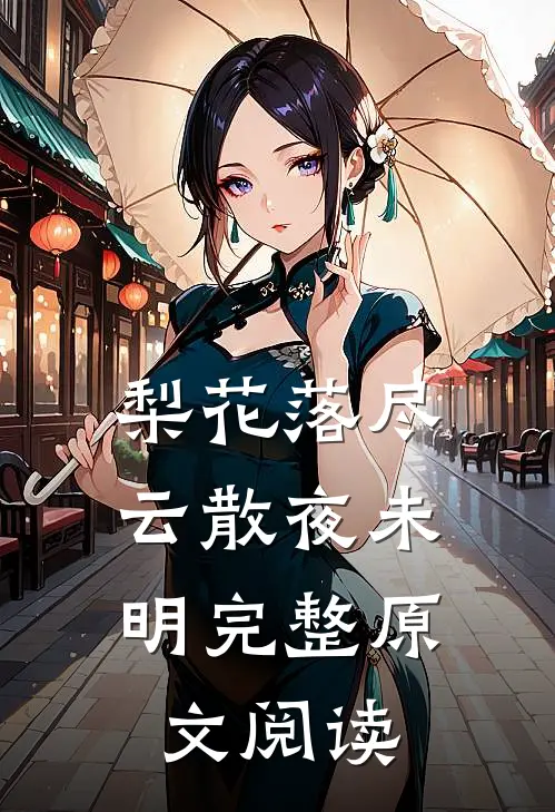 梨花落尽，云散夜未明完整原文阅读