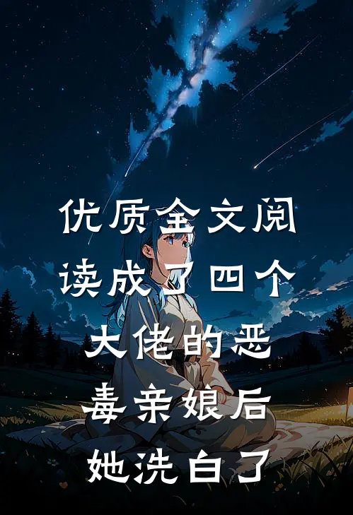 优质全文阅读成了四个大佬的恶毒亲娘后，她洗白了