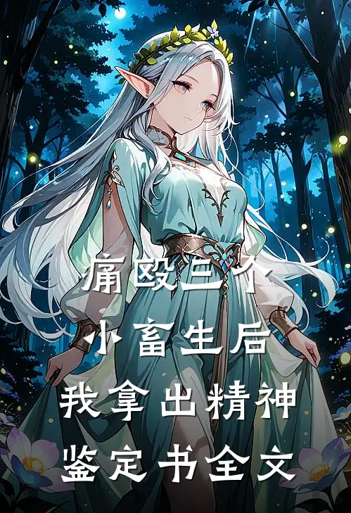 痛殴三个小畜生后，我拿出精神鉴定书全文