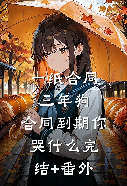 一纸合同三年狗，合同到期你哭什么完结+番外