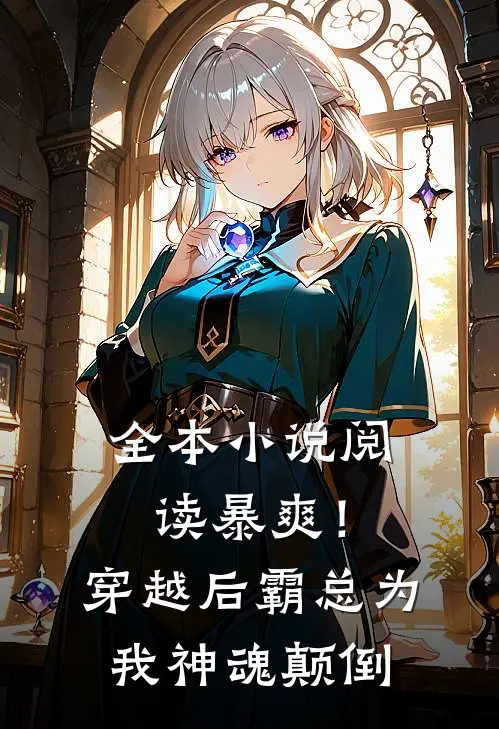 全本小说阅读暴爽！穿越后霸总为我神魂颠倒