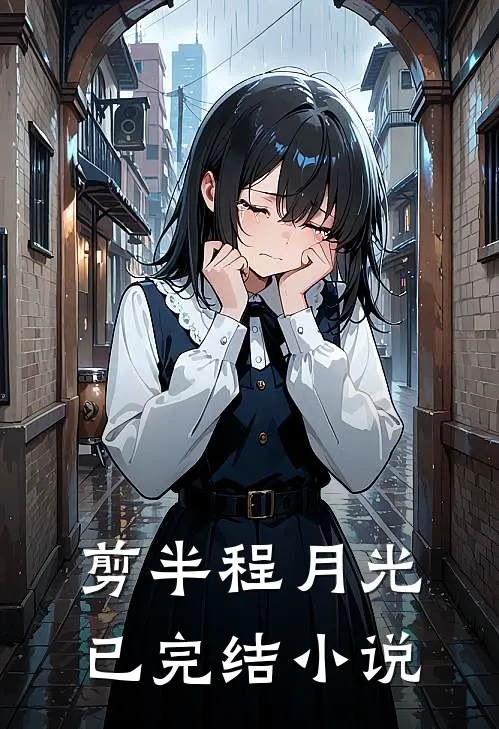 剪半程月光已完结小说