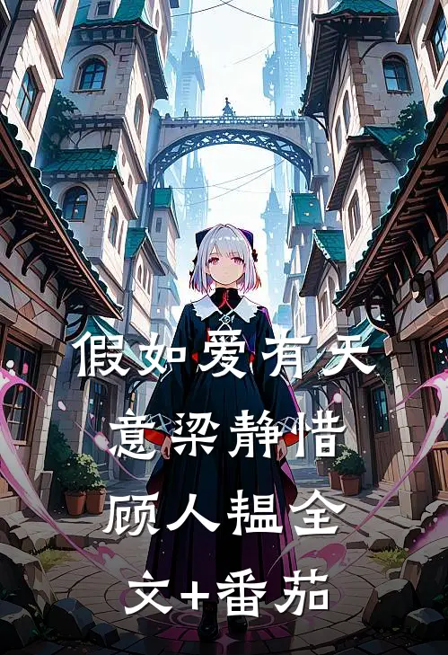 假如爱有天意梁静惜顾人韫全文+番茄