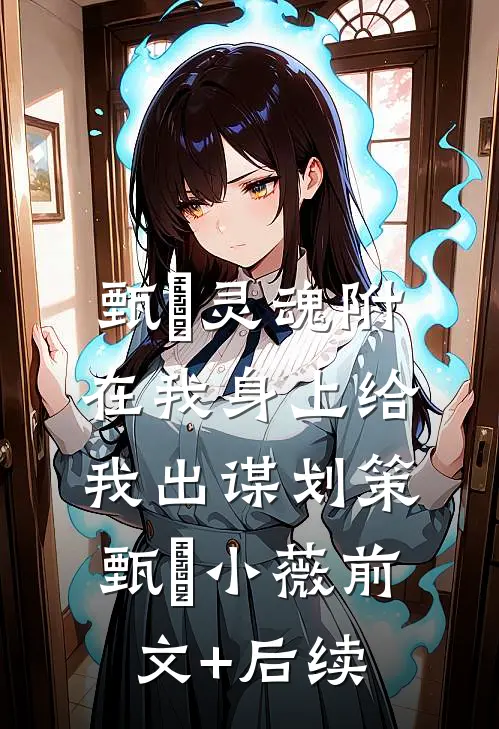 甄嬛灵魂附在我身上给我出谋划策甄嬛小薇前文+后续