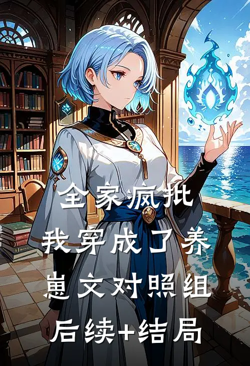 全家疯批，我穿成了养崽文对照组后续+结局